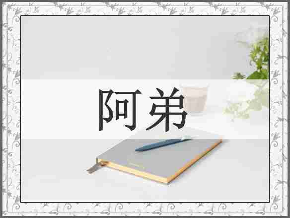 阿弟