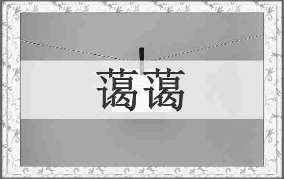 蔼蔼