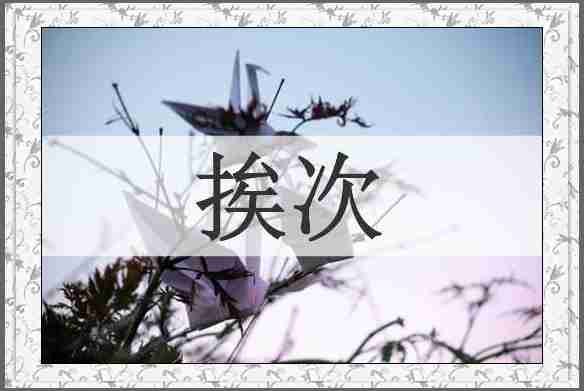 挨次
