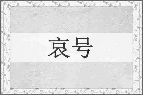 哀号