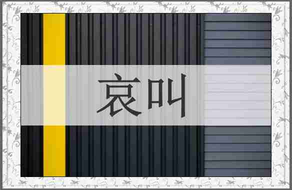 哀叫