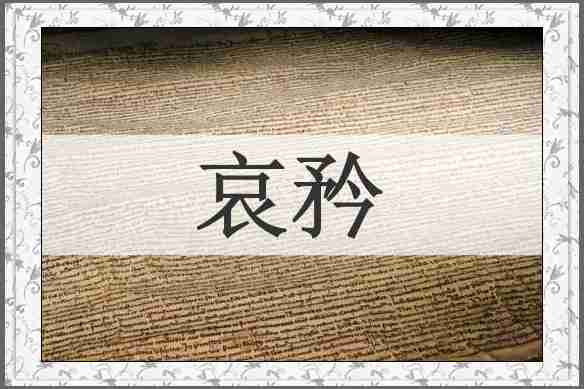 哀矜