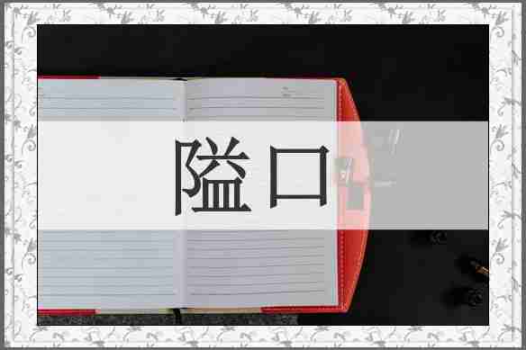 隘口