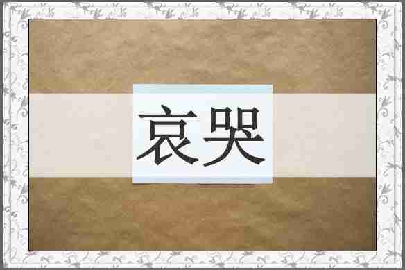 哀哭