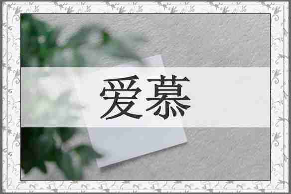爱慕