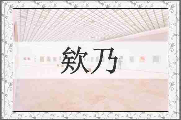 欸乃