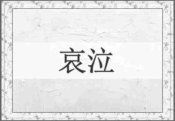 哀泣