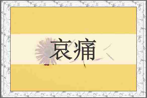 哀痛