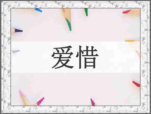 爱惜