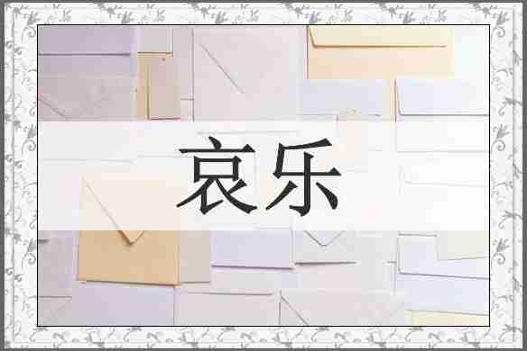 哀乐