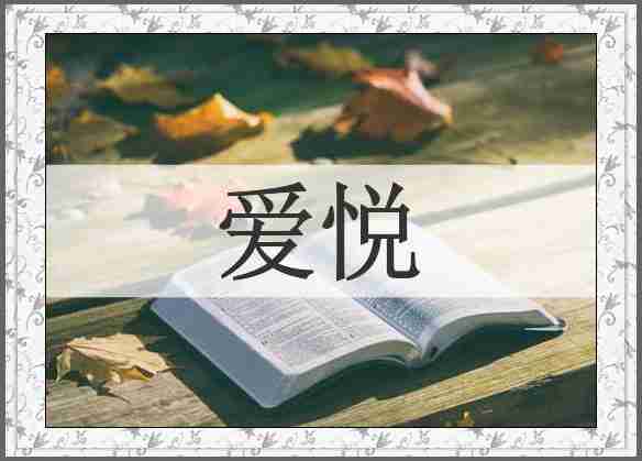 爱悦
