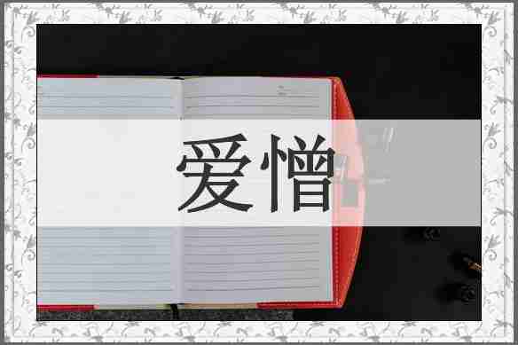 爱憎