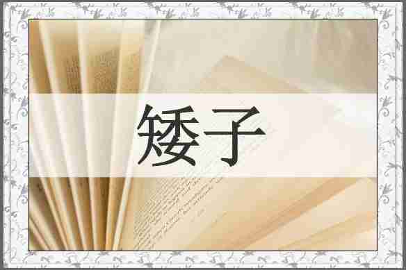 矮子