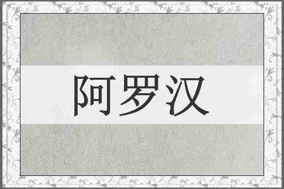 阿罗汉
