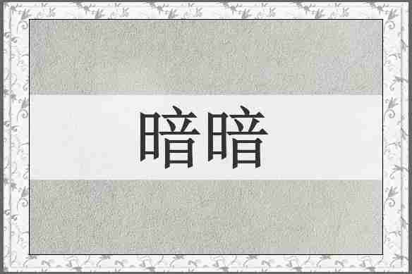 暗暗
