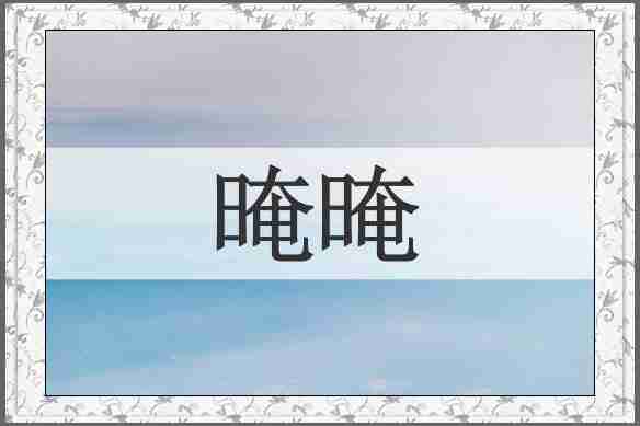晻晻