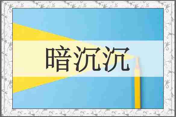 暗沉沉