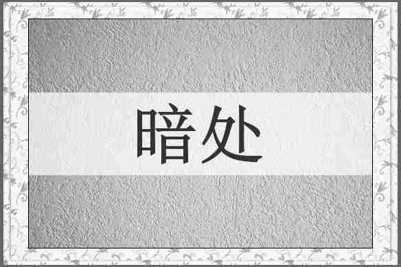 暗处