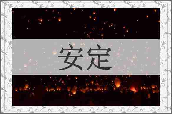 安定