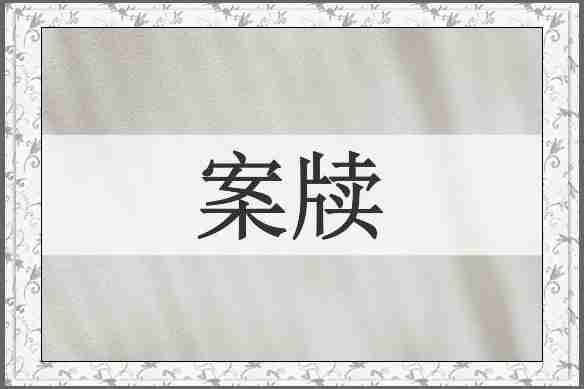案牍