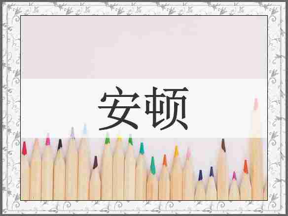 安顿