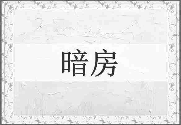 暗房