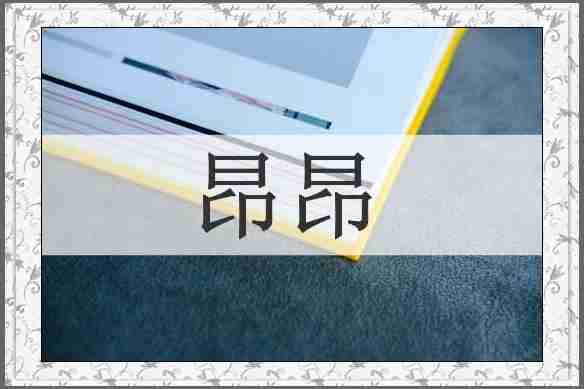 昂昂