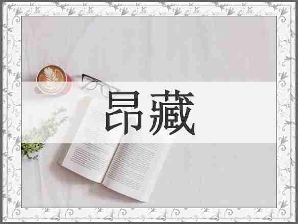 昂藏