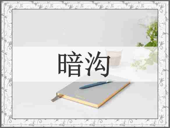 暗沟