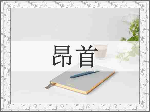 昂首