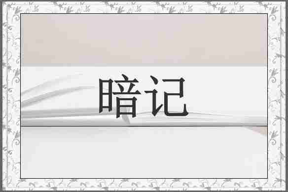 暗记