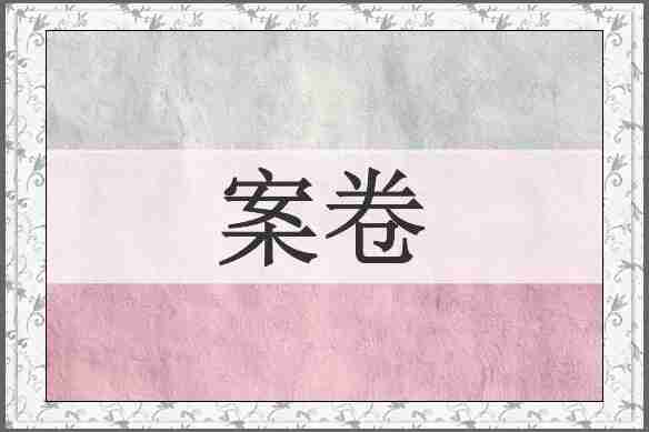 案卷