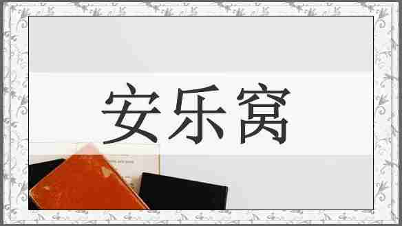 安乐窝