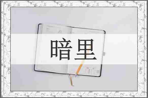 暗里