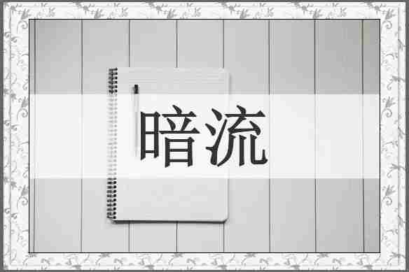 暗流
