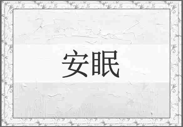安眠