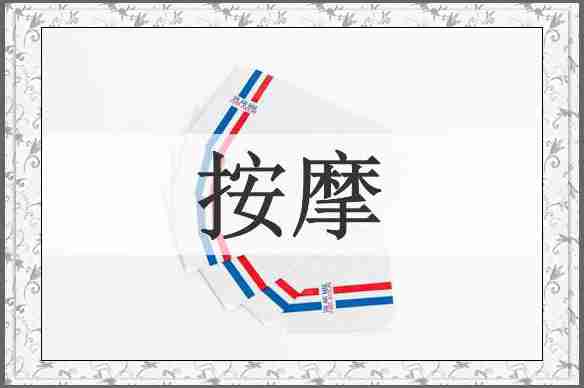 按摩
