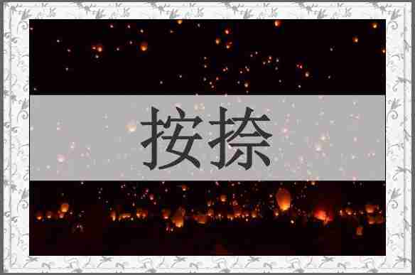 按捺