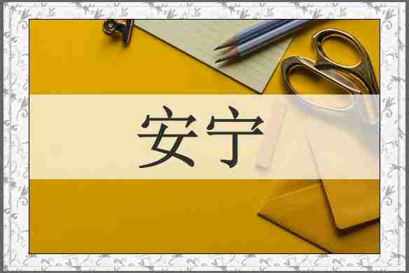 安宁
