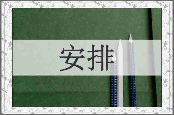 安排
