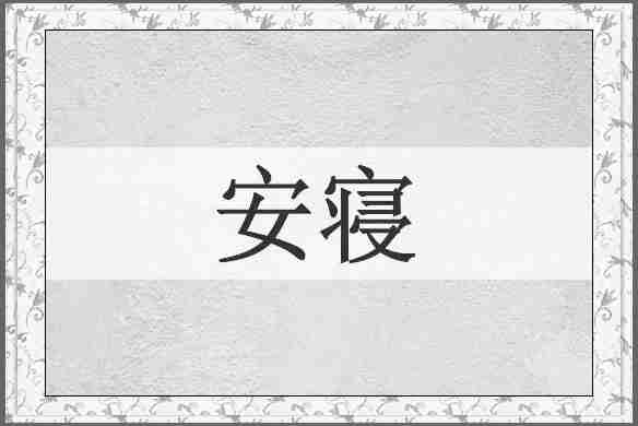 安寝