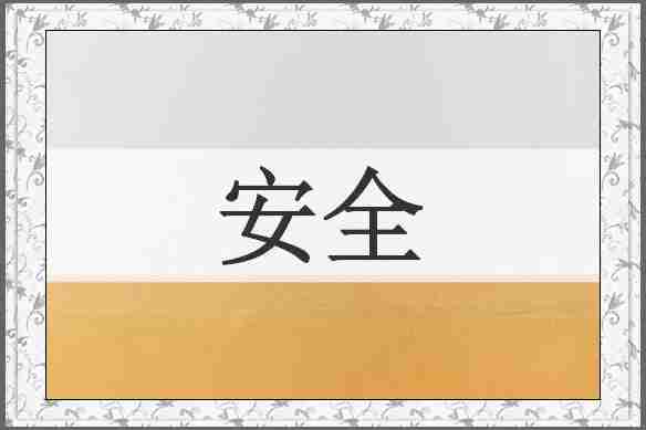 安全