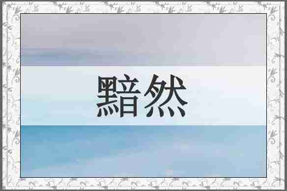 黯然