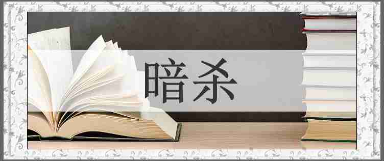 暗杀