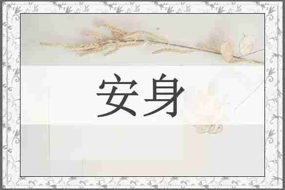 安身