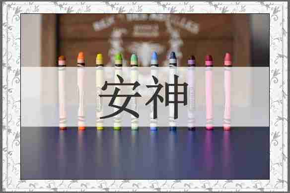 安神
