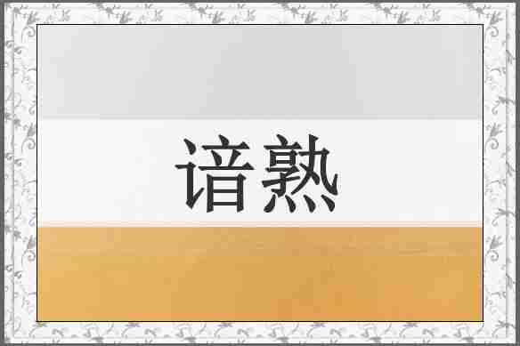 谙熟