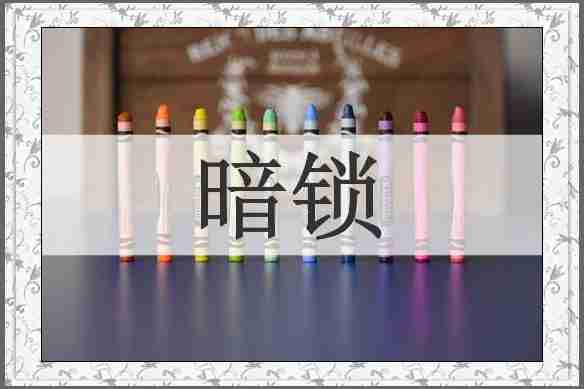 暗锁