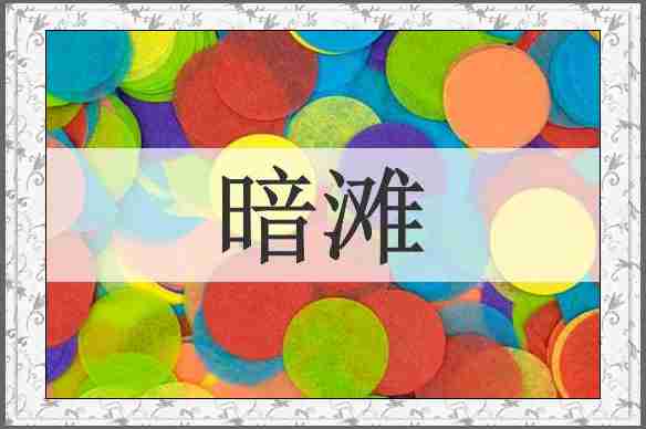 暗滩
