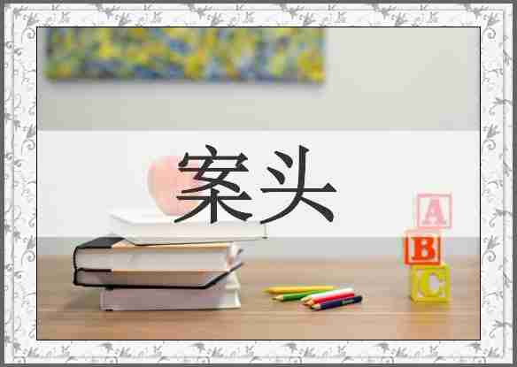 案头
